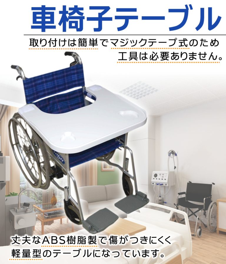 車椅子用テーブル マジックテープで取り付け簡単 Carecoa公式ショップ